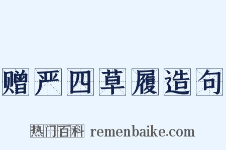 赠严四草履造句是什么意思的图片